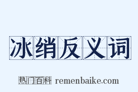 冰绡反义词是什么意思的图片